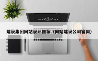 开平建设集团网站设计推荐（网站建设公司官网）